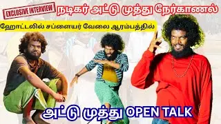 BREAKING INTERVIEW 🎤 | நடிகர் அட்டு முத்து என்ன சொல்கிறார்? | Tamil Cinema #vibervoice