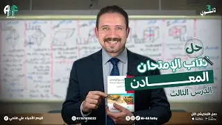 18) حل كتاب الامتحان 2026 (المعــادن) الدرس الأول