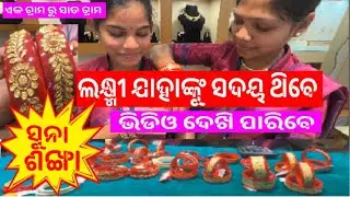 ଲକ୍ଷ୍ମୀ ଯାହାଙ୍କୁ ସଦୟ ଥିବେ 💥 Gold Sankha, Bangali Pola  💥New Design Gold  💥Jewellery World,