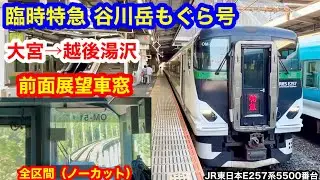 臨時特急 谷川岳もぐら号 4K 大宮→越後湯沢 前面展望 全区間車窓（ノーカット）