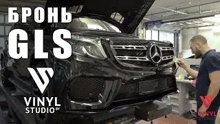 Mercedes GLS. Бронировка плёнкой 3M Scotchgard Pro.