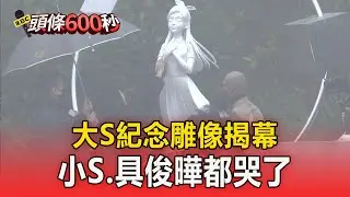 大S紀念雕像正式揭幕！ S媽激動擁抱雕像、小S具俊曄都哭了【頭條600秒】