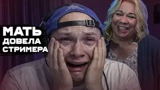 ТРЕШ ОБЗОР МАТЬ ВРЫВАЕТСЯ на СТРИМЫ - Что СКРЫВАЕТ Besbashn?