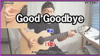 (1강) Good Goodbye - 화사 (HWASA) #goodgoodbye #화사 #통기타 #핑거스타일기타