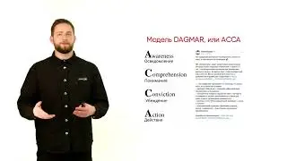 Нечаев В. Модель DAGMAR