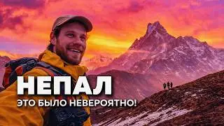 Самые красивые горы в мире! Большое путешествие в Непал.