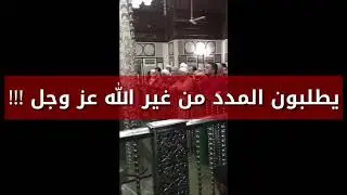 يطلبون المدد من غير الله عز وجل !! - للشيخ سالم الطويل