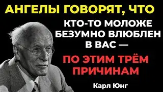 АНГЕЛЫ ГОВОРЯТ, ЧТО КТО-ТО МОЛОЖЕ БЕЗУМНО ВЛЮБЛЕН В ВАС — ПО ЭТИМ ТРЁМ ПРИЧИНАМ || КАРЛ ЮНГ