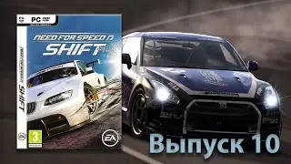 Су  а помогите! Need for Speed Shift   Выпуск 10