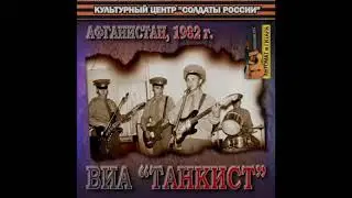 Прости, Земля - ВИА Танкист/Forgive Us, Earth - VIA Tankist