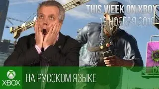 [Перевод] This Week on Xbox: November 18, 2016