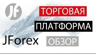 JForex Платформа ФОРЕКС / CFD | JForex Обзор