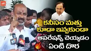 Bandi Sanjay EMOTIONAL Words | Bandi Sanjay Vs CM KCR| Ibrahimpatnam Family Planning Surgery |YOYOTV