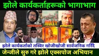 जेन्जीले सुरु गरे झोले एक्स्पोज अभियान झलेहरुको भागाभाग genZ preotest in Nepal|Jhole Expose trend 