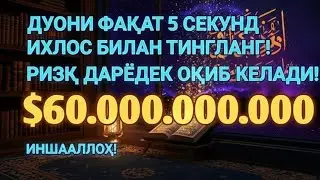 1001 ризқ эшиги очилади! Фақат бир марта тингланг | Энг қудратли дуо, ризқ очувчи дуо