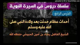 أحداث عظام حدثت بعد ولادة النبي صلى الله عليه وسلم للشيخ رشاد الحبيشي