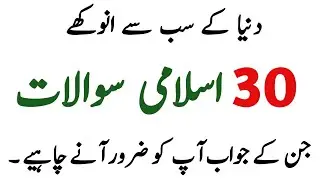 30+ Amazing General Knowledge Question in Urdu | Riddles in Hindi |Paheliyan in Urdu