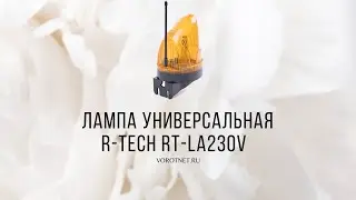 Лампа сигнальная R-tech (230 В) для ворот и шлагбаумов