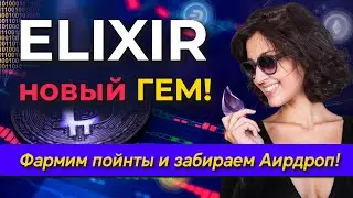 Elixir новый ГЕМ! Фармим пойнты и забираем AIRDROP!