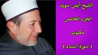 أيمن سويد الجزء الخامس من القرآن الكريم