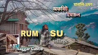 Rumsu Village Himachal Pradesh | Naggar Castle Manali | মানালি ভ্রমণ | অফবিট  হিমাচল 2025