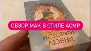 📕📎МАК &laquo;Истории любви&raquo;&hearts;️💕💜💚#обзор #маккарты #асмр