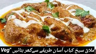 Vegetable  Seekh  Kabab |🥗Malai  Kabab  Gravy Recipe by Madiha |