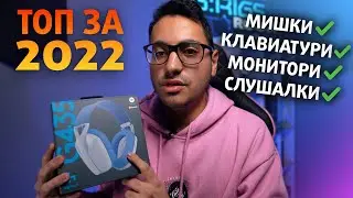ЛЮБИМАТА МИ GAMING ПЕРИФЕРИЯ ЗА 2022
