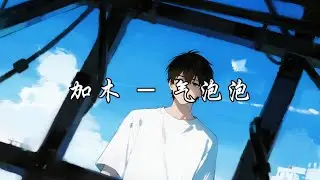 加木 - 气泡泡『余晖 落尽 白日热闹回归平静，是该收拾残局重新翻开下一页。』【动态歌词MV】