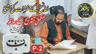ABS Khattat /  khat e naskh - Lesson 2 حرف ( ب )
