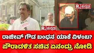 Rajeev Gowda Arrested: ರಾಜೀವ್​ ಗೌಡ ಬಂಧನ ಯಾಕೆ ವಿಳಂಬ? ಪೌರಾಡಳಿತ ಸಚಿವ ಏನಂದ್ರು ನೋಡಿ | Rahim Khan