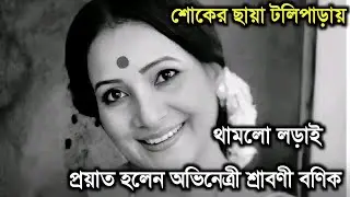 থামলো লড়াই, প্রয়াত হলেন অভিনেত্রী শ্রাবণী বণিক। Actress Shraboni Banik passes away