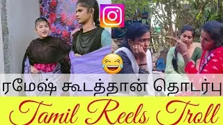 😂ரமேஷ்கூடத்தான் தொடர்பு😁 | Tamil Reels Troll #waitforend #instagram #reels #comment #tamil