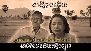 ចាប៉ីឆ្លងឆ្លើយ | ភិរម្យប្រាជ្ញឈួន និងអ្នកស្រីព្រំ ផល្លា