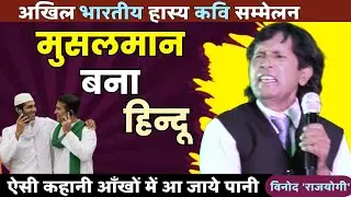 मुसलमान बना हिन्दू | Kavi Sammelan Vinod Rajyogi | HASYA KAVI SAMMELAN | COMEDY