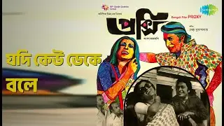 যদি কেউ ডেকে বলে | Proxy | Hemant Kumar Songs | Aparna Sen | Ranjit Mallick | Anup Kumar