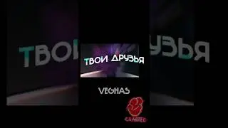 Эдит на батл!) #бискас #wicsur #edit #shorts