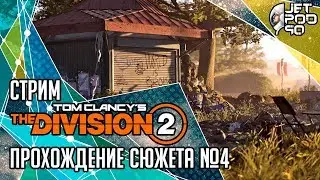 Игра THE DIVISION 2 - прохождение от JetPOD90! Основной сюжет. Стрим №4.