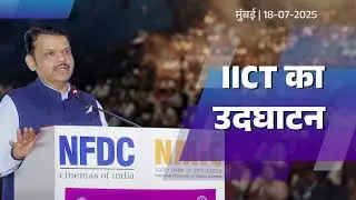 IICT Mumbai Campus Inauguration in Record Time | रिकॉर्ड टाईम में आयआयसीटी कैम्पस का उदघाटन...