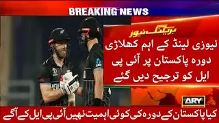 New Zealand's key players preferred IPL over visiting Pakistan || pak vs NZ t20 series 2024