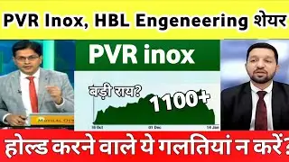 PVR Inox Share News Today |  PVR Inox Share Latest News | HBL Engeneering share news , analysis