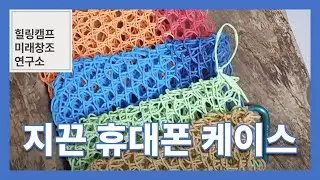 지끈공예(핸드폰케이스)