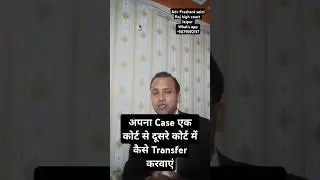 कैसे अपना Case  एक court से दूसरी court  में Transfer करवाएं  #judge #court #highcourt