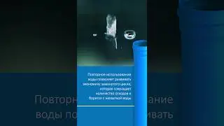 Экологическая среда &ndash; повторное использование воды