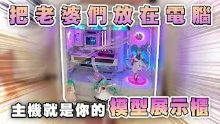 在電腦裡面養老婆 主機就是你的模型展示櫃#買電腦找喜天 #intel #AMD #開箱 #頻測 #組裝 #5090 #nvidia #電競 #電腦組裝 #紅犀牛