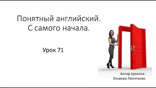 Материалы к Уроку 71 с Ириной