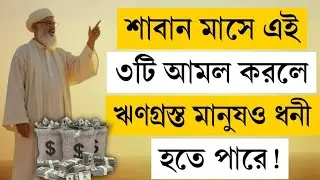 শাবান মাসের ৩টি আমল যা ঋণমুক্তির পথ খুলে দেয় | Shaban 3 Amal for Rizq | রহমতের দিগন্ত 