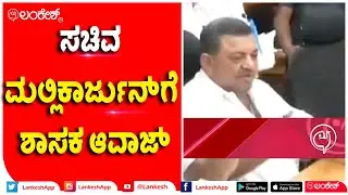ಸಚಿವ ಮಲ್ಲಿಕಾರ್ಜುನ್ ಗೆ ಶಾಸಕ ಆವಾಜ್ #ssmallikarjun #Hariharamla #Davanagere | Lankeshapp | Lankesh