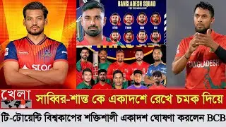 সাব্বির-শান্ত কে একাদশে রেখে চমক দিয়ে টি-টোয়েন্টি বিশ্বকাপের শক্তিশালী একাদশ ঘোষণা করলেন বিসিবি!