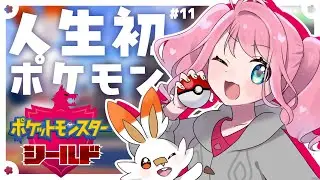 【ポケモン剣盾】ストーリー進める！漫画家Vtuberが生まれて初めてポケモンをプレイしてるってマジ！？#11【個人Vtuber】